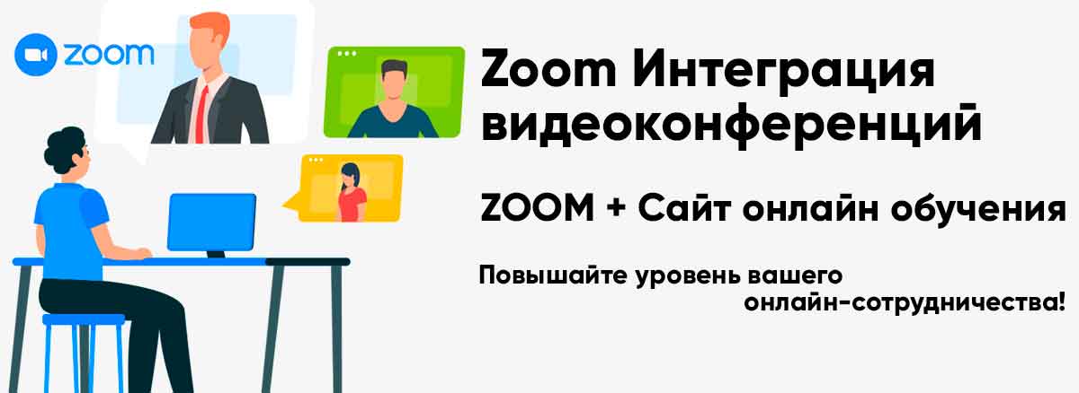 Zoom - это программное обеспечение для телефонных звонков